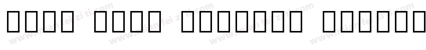 Noto Sans Sinhala Medium字体转换